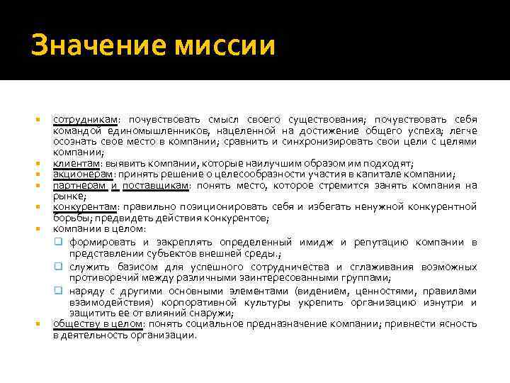 Значение миссии сотрудникам: почувствовать смысл своего существования; почувствовать себя командой единомышленников, нацеленной на достижение