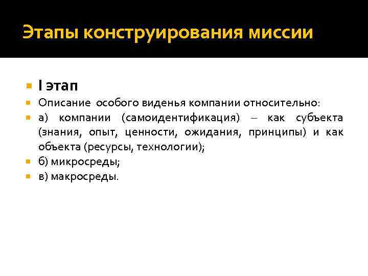 Этапы конструирования миссии I этап Описание особого виденья компании относительно: а) компании (самоидентификация) –