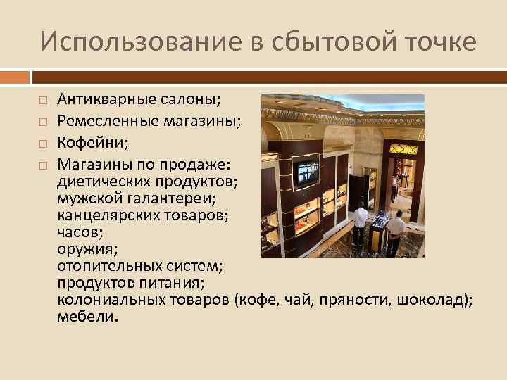Использование в сбытовой точке Антикварные салоны; Ремесленные магазины; Кофейни; Магазины по продаже: диетических продуктов;