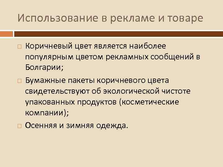 Использование в рекламе и товаре Коричневый цвет является наиболее популярным цветом рекламных сообщений в