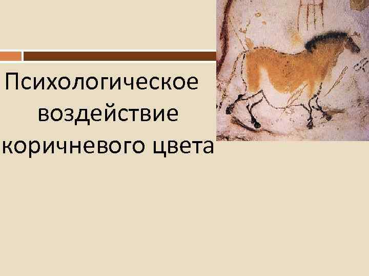 Психологическое воздействие коричневого цвета 