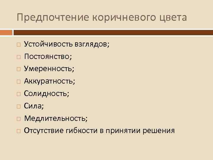 Предпочтение коричневого цвета Устойчивость взглядов; Постоянство; Умеренность; Аккуратность; Солидность; Сила; Медлительность; Отсутствие гибкости в