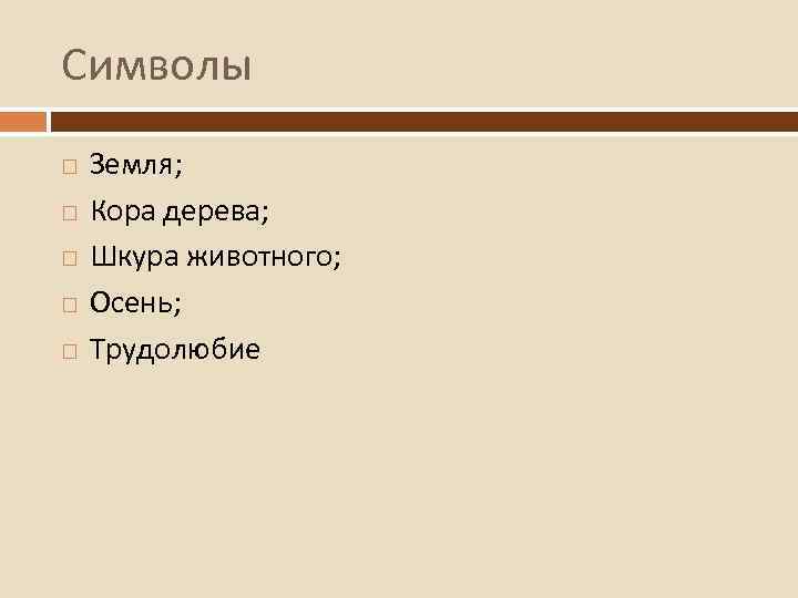 Символы Земля; Кора дерева; Шкура животного; Осень; Трудолюбие 
