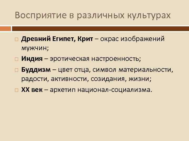 Восприятие в различных культурах Древний Египет, Крит – окрас изображений мужчин; Индия – эротическая