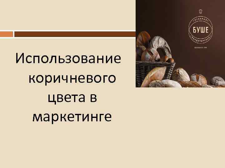 Использование коричневого цвета в маркетинге 