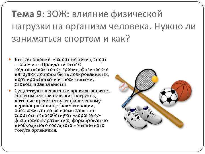 Тема 9: ЗОЖ: влияние физической нагрузки на организм человека. Нужно ли заниматься спортом и