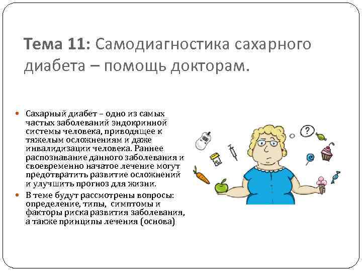 Тема 11: Самодиагностика сахарного диабета – помощь докторам. Сахарный диабет – одно из самых