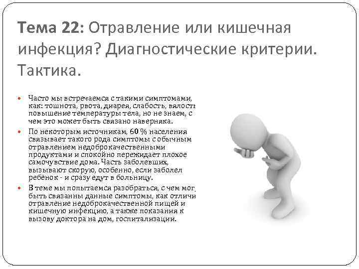 Тема 22: Отравление или кишечная инфекция? Диагностические критерии. Тактика. Часто мы встречаемся с такими