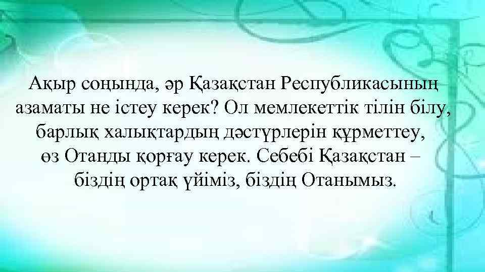 Ақыр соңында, әр Қазақстан Республикасының азаматы не істеу керек? Ол мемлекеттік тілін білу, барлық