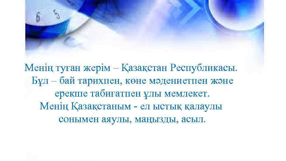 Менің туған жерім – Қазақстан Республикасы. Бұл – бай тарихпен, көне мәдениетпен және ерекше