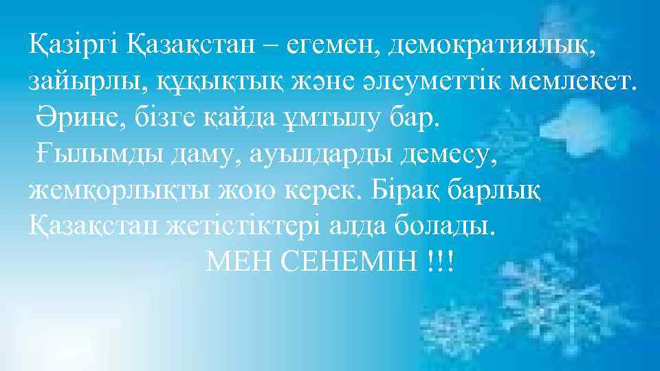 Қазіргі Қазақстан – егемен, демократиялық, зайырлы, құқықтық және әлеуметтік мемлекет. Әрине, бізге қайда ұмтылу