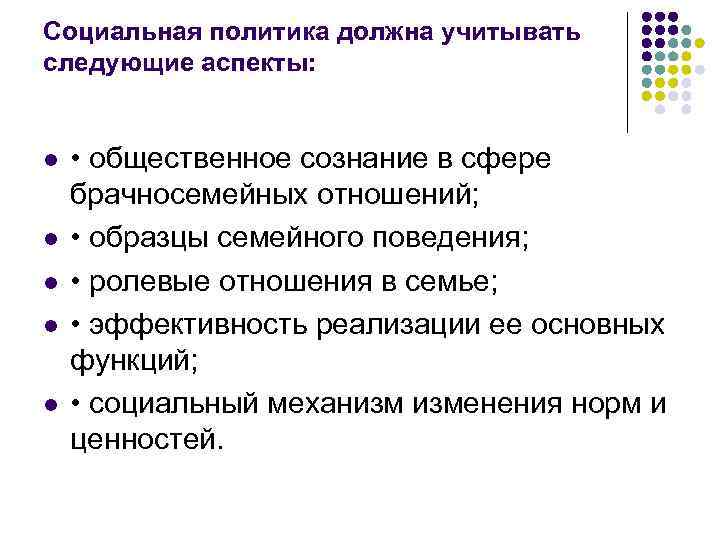 Социальная политика должна учитывать следующие аспекты: l l l • общественное сознание в сфере