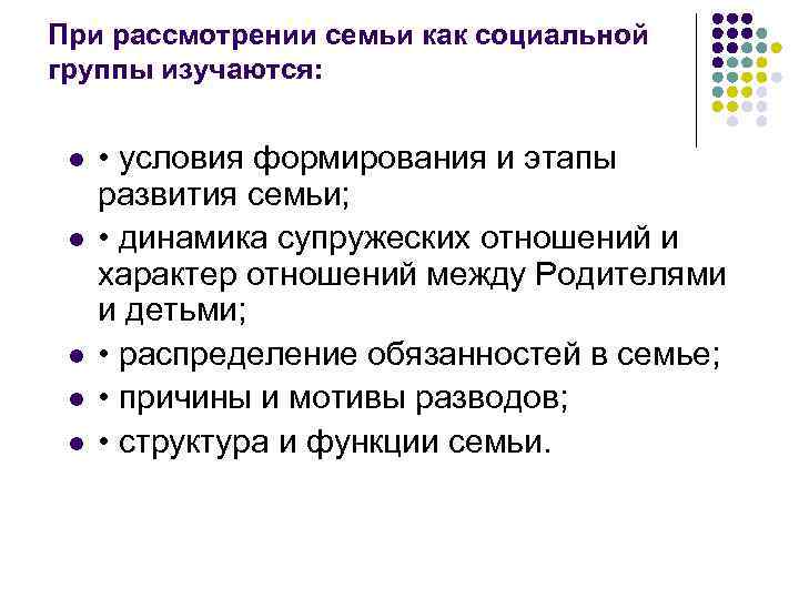 При рассмотрении семьи как социальной группы изучаются: l l l • условия формирования и