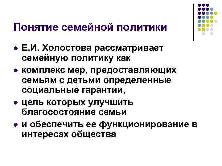 Понятие семейной политики l l Е. И. Холостова рассматривает семейную политику как комплекс мер,