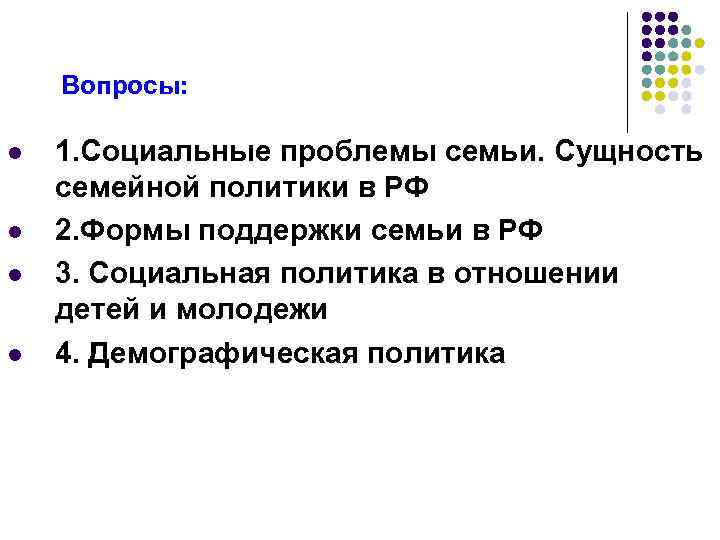 Вопросы: l l 1. Социальные проблемы семьи. Сущность семейной политики в РФ 2. Формы