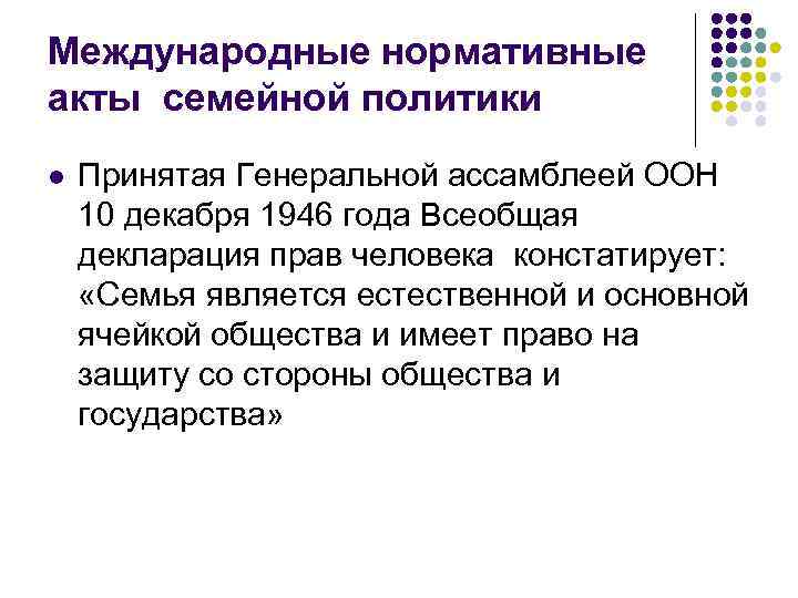 Международные нормативные акты семейной политики l Принятая Генеральной ассамблеей ООН 10 декабря 1946 года