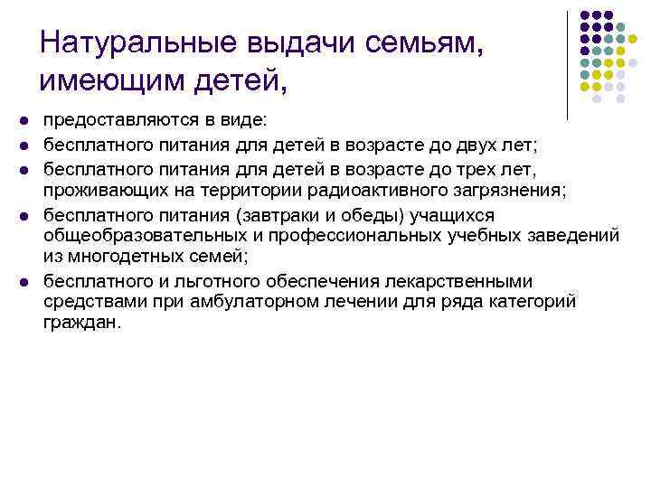 Натуральные выдачи семьям, имеющим детей, l l l предоставляются в виде: бесплатного питания для