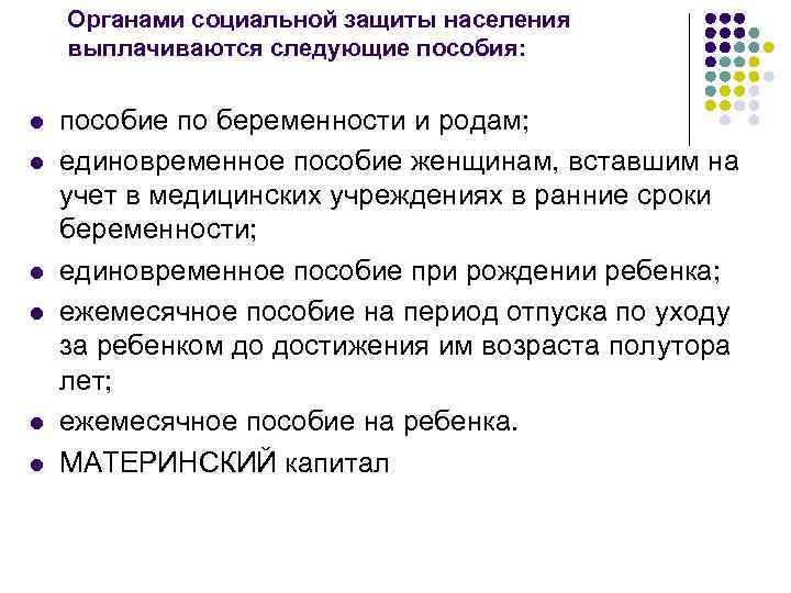 Органами социальной защиты населения выплачиваются следующие пособия: l l l пособие по беременности и