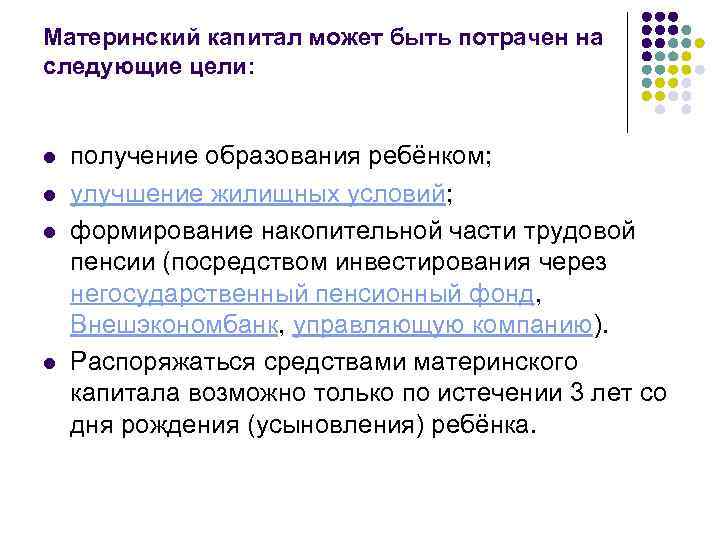 Материнский капитал может быть потрачен на следующие цели: l l получение образования ребёнком; улучшение