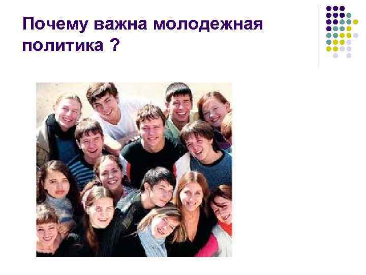 Почему важна молодежная политика ? 