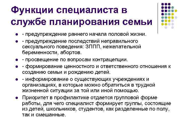 Функции специалиста в службе планирования семьи l l l - предупреждение раннего начала половой