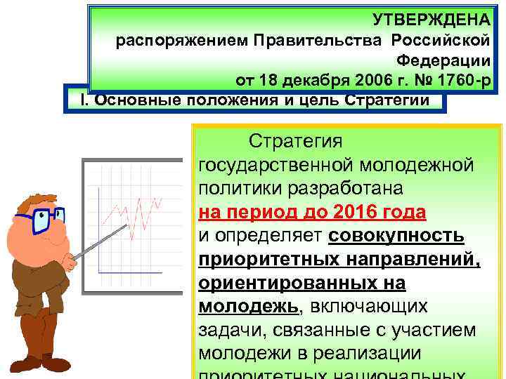 УТВЕРЖДЕНА распоряжением Правительства Российской Федерации от 18 декабря 2006 г. № 1760 -р I.