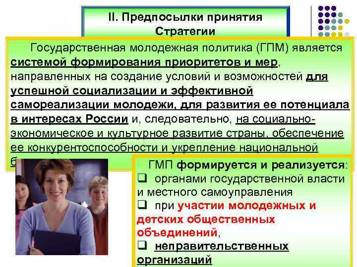 II. Предпосылки принятия Стратегии Государственная молодежная политика (ГПМ) является системой формирования приоритетов и мер,