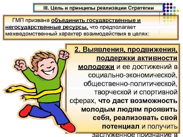 III. Цель и принципы реализации Стратегии ГМП призвана объединить государственные и негосударственные ресурсы, что