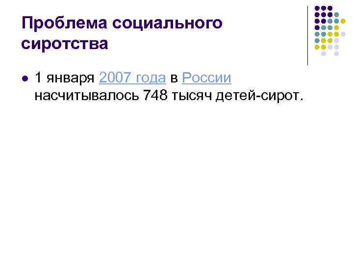 Проблема социального сиротства l 1 января 2007 года в России насчитывалось 748 тысяч детей-сирот.