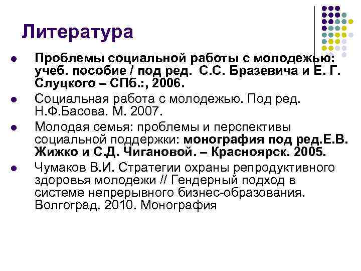 Литература l l Проблемы социальной работы с молодежью: учеб. пособие / под ред. С.