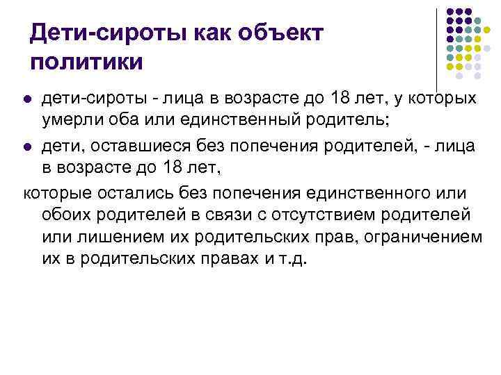 Дети-сироты как объект политики дети-сироты - лица в возрасте до 18 лет, у которых