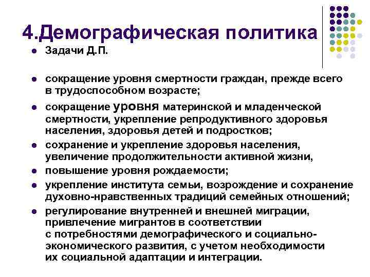 4. Демографическая политика l Задачи Д. П. l сокращение уровня смертности граждан, прежде всего