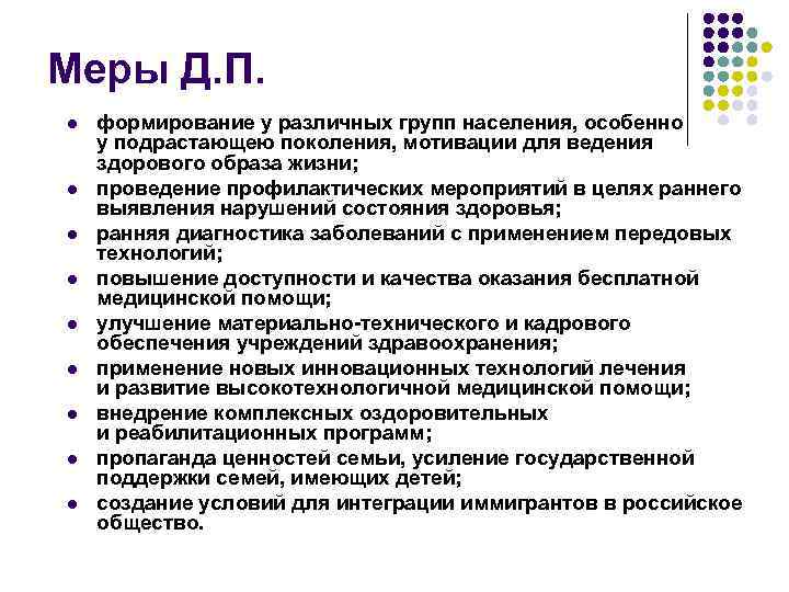 Меры Д. П. l l l l l формирование у различных групп населения, особенно