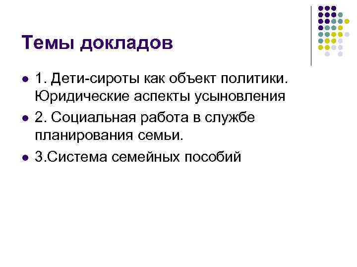 Темы докладов l l l 1. Дети-сироты как объект политики. Юридические аспекты усыновления 2.