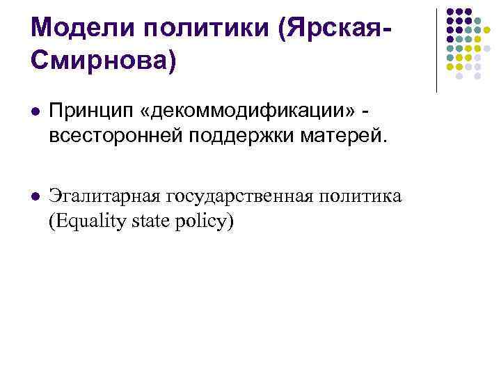 Модели политики (Ярская. Смирнова) l Принцип «декоммодификации» - всесторонней поддержки матерей. l Эгалитарная государственная