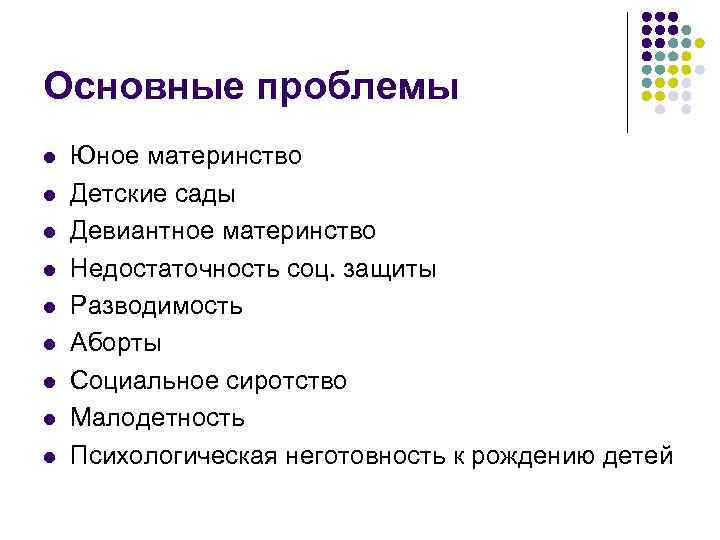 Основные проблемы l l l l l Юное материнство Детские сады Девиантное материнство Недостаточность