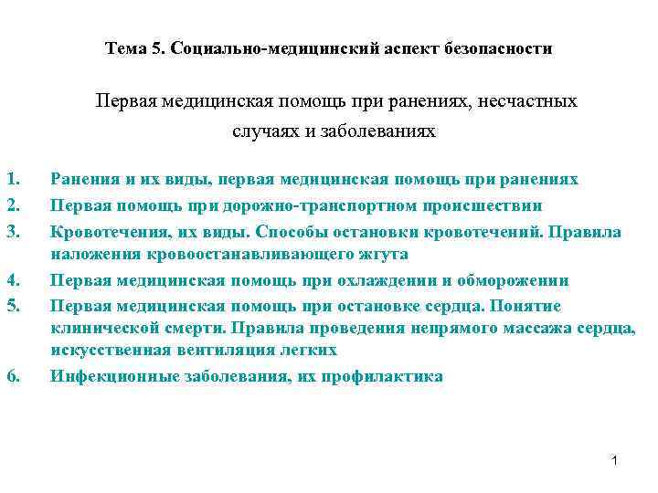 Первая медицинская помощь при ранениях несчастных случаях и заболеваниях презентация