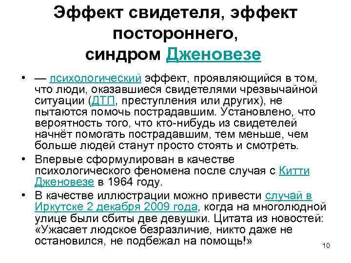 Эффект свидетеля, эффект постороннего, синдром Дженовезе • — психологический эффект, проявляющийся в том, что