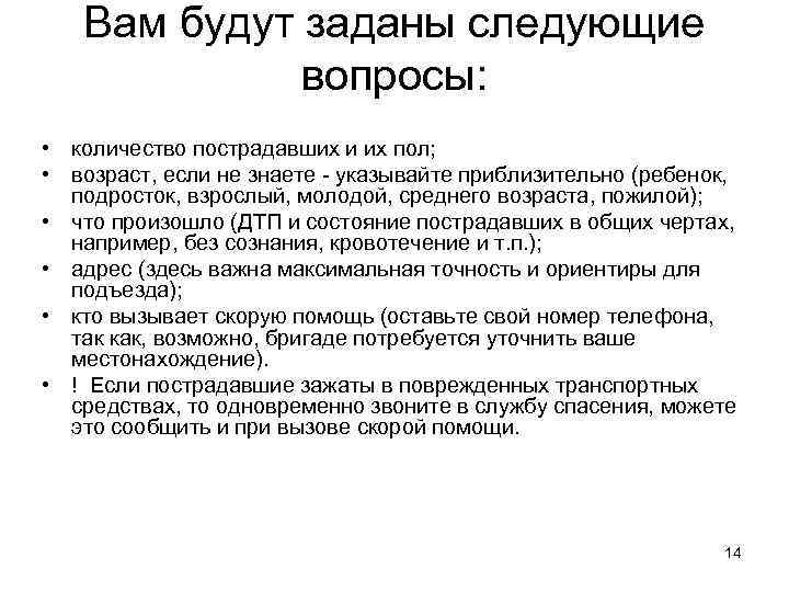 Вам будут заданы следующие вопросы: • количество пострадавших и их пол; • возраст, если