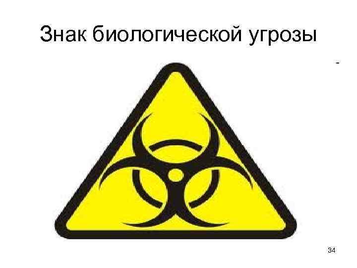 Знак биологической угрозы 34 