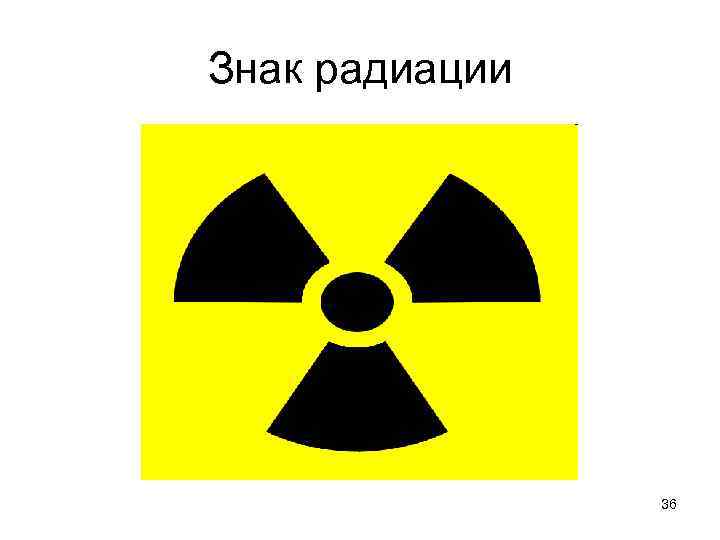 Знак радиации 36 