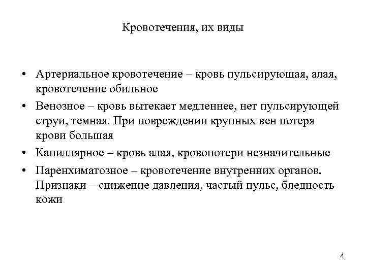 Кровотечения, их виды • Артериальное кровотечение – кровь пульсирующая, алая, кровотечение обильное • Венозное