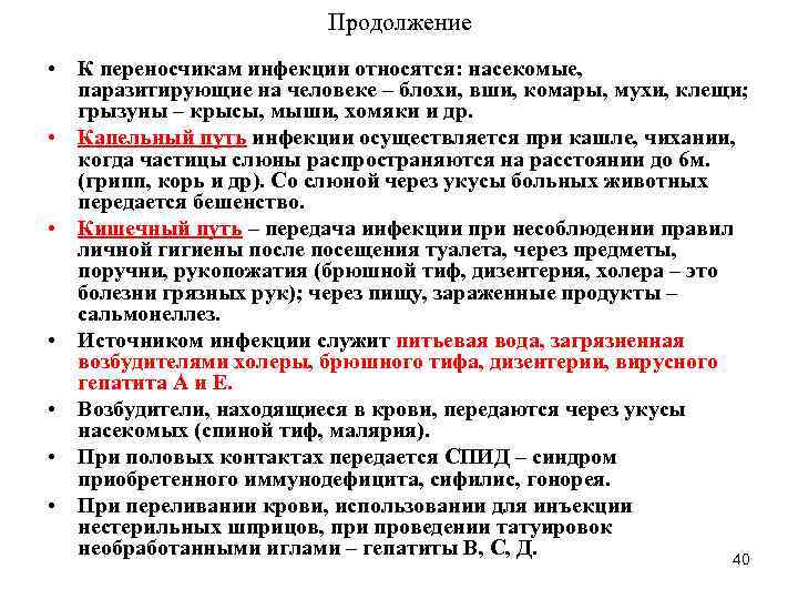 Продолжение • К переносчикам инфекции относятся: насекомые, паразитирующие на человеке – блохи, вши, комары,