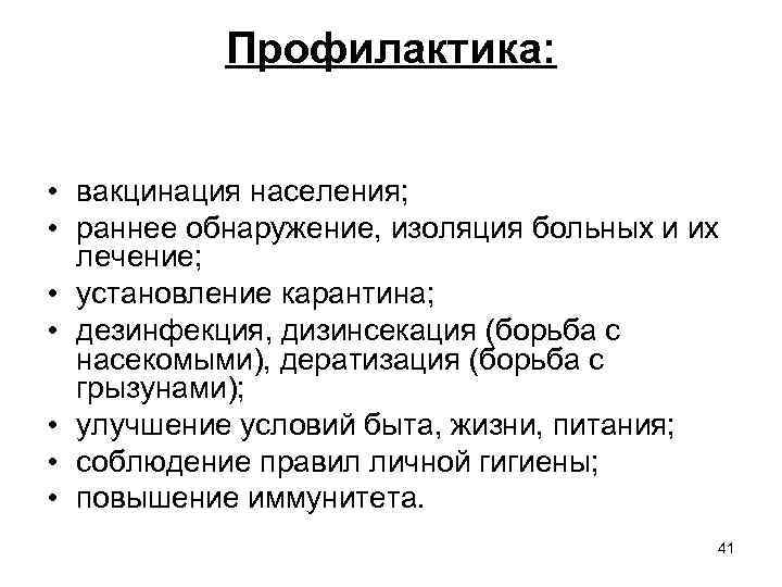 Профилактика: • вакцинация населения; • раннее обнаружение, изоляция больных и их лечение; • установление