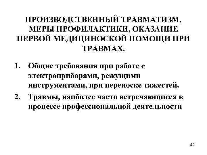 ПРОИЗВОДСТВЕННЫЙ ТРАВМАТИЗМ, МЕРЫ ПРОФИЛАКТИКИ, ОКАЗАНИЕ ПЕРВОЙ МЕДИЦИНОСКОЙ ПОМОЩИ ПРИ ТРАВМАХ. 1. Общие требования при