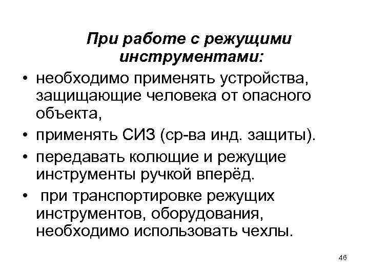  • • При работе с режущими инструментами: необходимо применять устройства, защищающие человека от