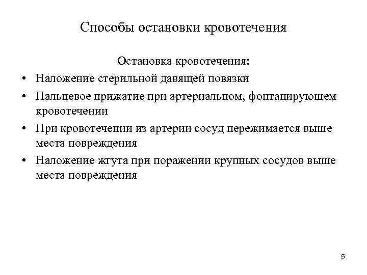 Способы остановки кровотечения • • Остановка кровотечения: Наложение стерильной давящей повязки Пальцевое прижатие при
