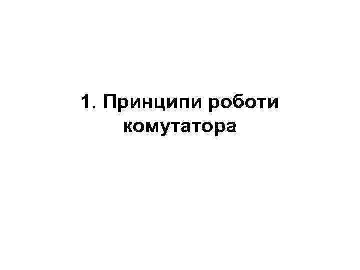 1. Принципи роботи комутатора 