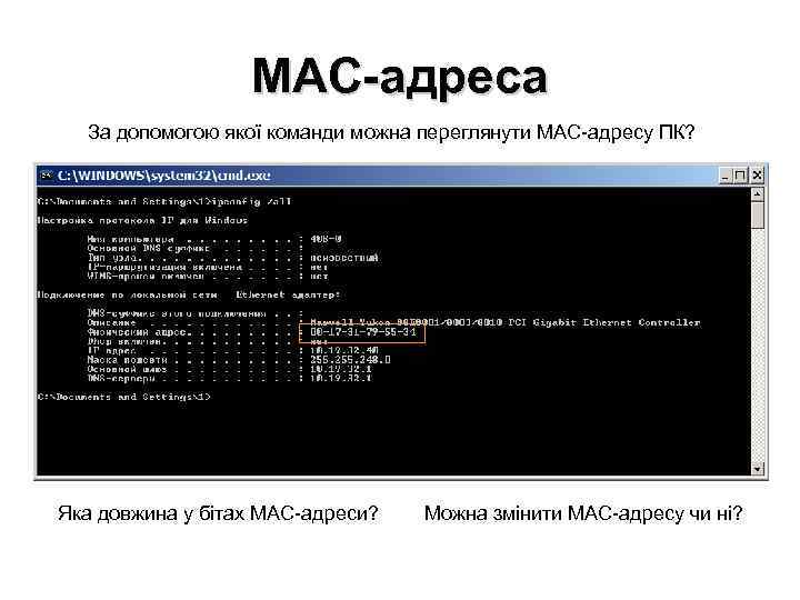 МАС-адреса За допомогою якої команди можна переглянути МАС-адресу ПК? Яка довжина у бітах МАС-адреси?