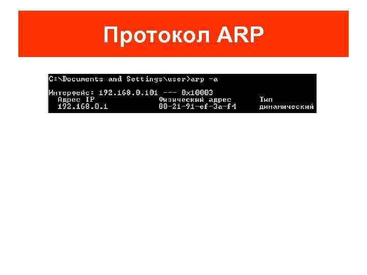 Протокол ARP 